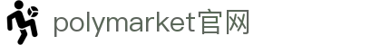 polymarket官网中文版-polymarket中文官网-【PA集团直营品牌】